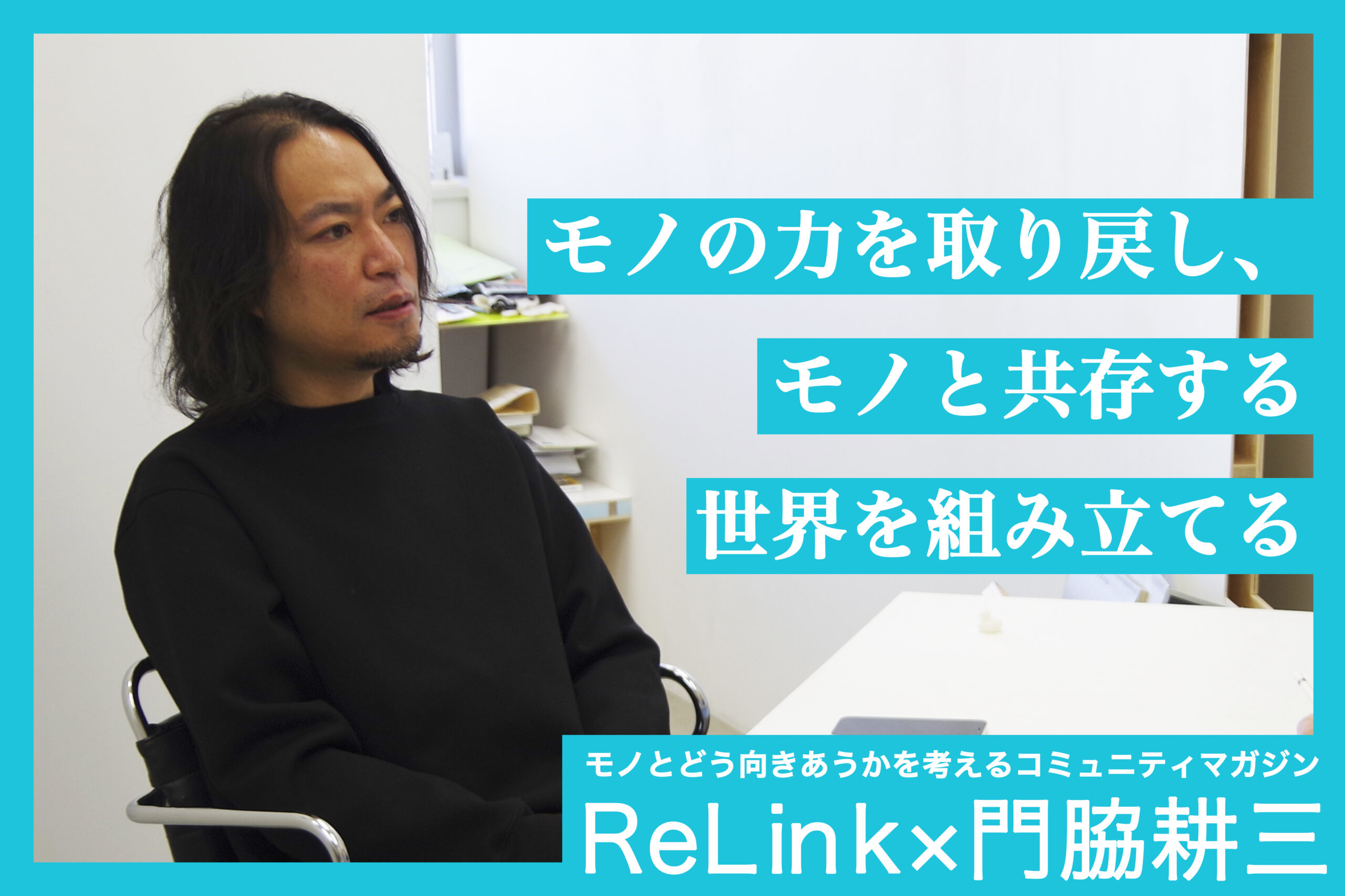 門脇耕三インタビュー